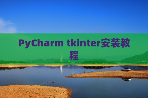 PyCharm tkinter安装教程 PyCharm tkinter安装教程